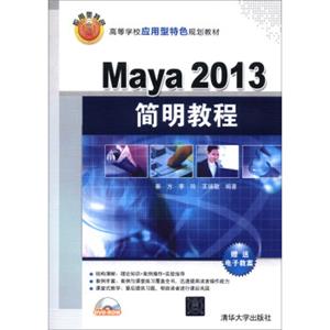 Maya2013简明教程/高等学校应用型特色规划教材（附DVD-ROM光盘1张）