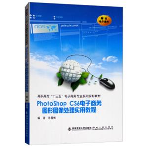 PhotoshopCS6电子商务图形图像处理实用教程