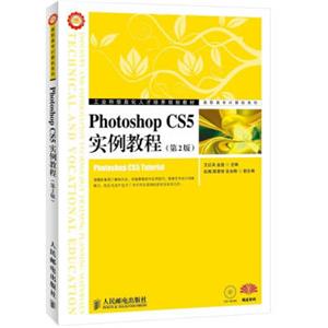 工业和信息化人才培养规划教材·高职高专计算机系列：PhotoshopCS5实例教程（第2版）（附CD光盘1张）