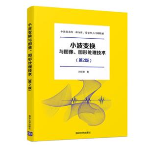 小波变换与图像、图形处理技术（第2版）