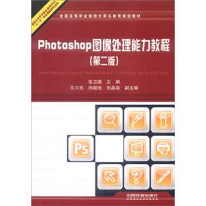 Photoshop图像处理能力教程<strong>[PhotoshopImageProcessingTutorial(2ndEdition)]</strong>