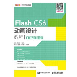 FlashCS6动画设计教程（双色微课版）