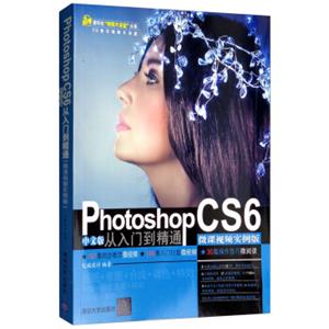 PhotoshopCS6中文版从入门到精通（微课视频实例版）/清华社“视频大讲堂”大系CG技术视频大讲堂