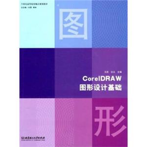 CorelDRAW图形设计基础