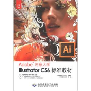 Adobe创意大学指定教材：IllustratorCS6标准教材（附DVD-ROM光盘1张）