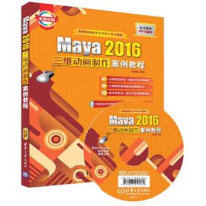 Maya2016三维动画制作案例教程（附光盘）