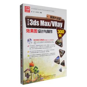 案例大讲堂：中文版3dsMax/VRay效果图设计与制作300例（附DVD光盘）