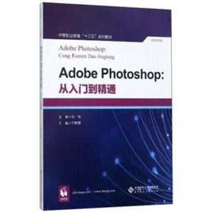 AdobePhotoshop：从入门到精通/信息技术类中等职业教育“十三五”系列教材