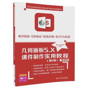 几何画板5.X课件制作实用教程（第2版微课版）/21世纪师范院校计算机实用技术规划教材