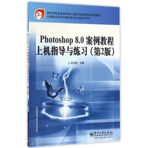 Photoshop8.0案例教程上机指导与练习（第2版）