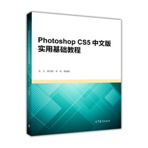 PhotoshopCS5中文版实用基础教程