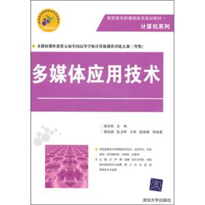 高职高专新课程体系规划教材·计算机系列：多媒体应用技术（附DVD光盘1张）