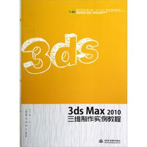 现代艺术设计类“十二五”精品规划教材：3dsMax2010三维制作实例教程