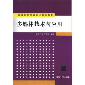 高等院校信息技术规划教材：多媒体技术与应用