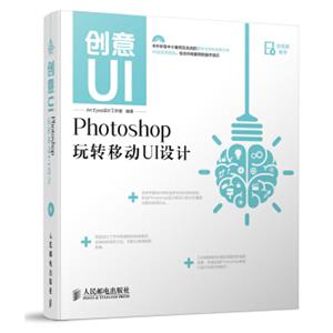 创意UI：Photoshop玩转移动UI设计