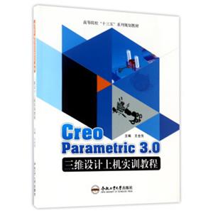 CreoParametric3.0三维设计上机实训教程/高等院校“十三五”系列规划教材