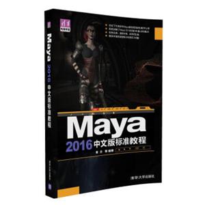 Maya2016中文版标准教程/清华电脑学堂