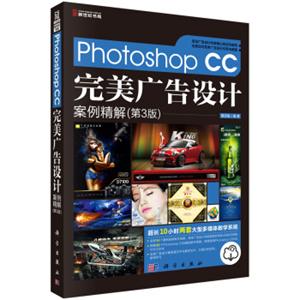 PhotoshopCC完美广告设计案例精解（第3版）