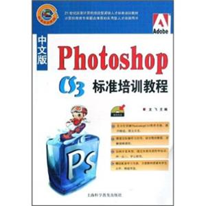 PhotoshopCS3标准培训教程（中文版）（附光盘1张）/21世纪国家计算机技能型紧缺人才标准培训教材