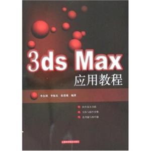 3DSMAX应用教程