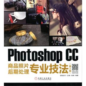 PhotoshopCC商品照片后期处理专业技法（第2版）