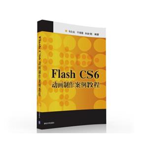 FlashCS6动画制作案例教程