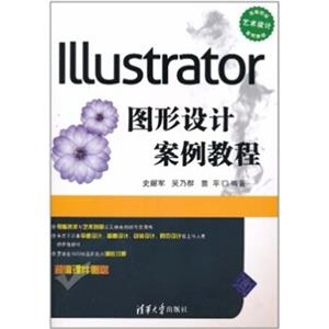 Illustrator图形设计案例教程