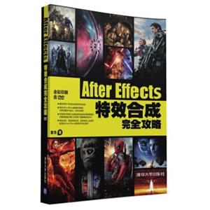 AfterEffects特效合成完全攻略（附光盘）