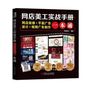 网店美工实战手册：网店装修·平面广告设计·视频广告制作一本通