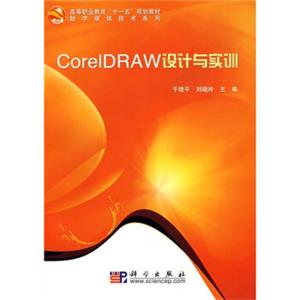 CorelDRAW设计与实训