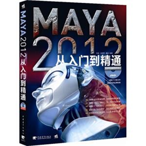 MAYA2012从入门到精通（附DVD光盘）