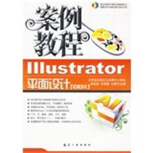 Illustrator平面设计案例教程（CS3版）（附光盘1张）