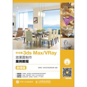 中文版3dsMax/VRay效果图制作案例教程（微课版）