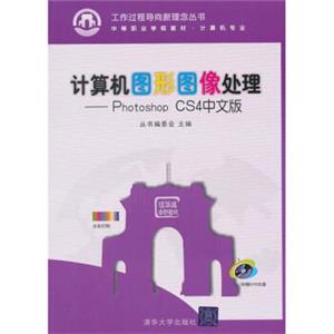 计算机图形图像处理：PhotoshopCS4中文版（附光盘）