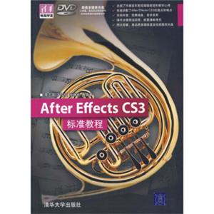 清华电脑学堂：AfterEffectsCS3标准教程（附光盘）