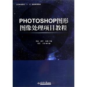 PHOTOSHOP图形图像处理项目教程/高等职业教育“十二五”精品规划教材