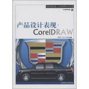 产品设计表现CorelDRAW（附DVD-ROM光盘1张）