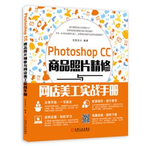 PhotoshopCC商品照片精修与网店美工实战手册