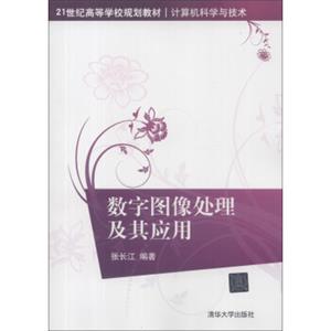 数字图像处理及其应用/21世纪高等学校规划教材·计算机科学与技术