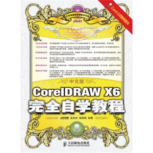 中文版CorelDRAWX6完全自学教程