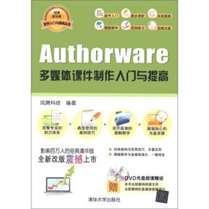 软件入门与提高丛书：Authorware多媒体课件制作入门与提高（经典清华版）（附DVD-ROM光盘1张）