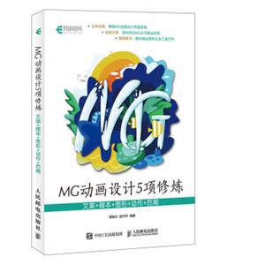 MG动画设计5项修炼：文案+脚本+图形+动作+后期