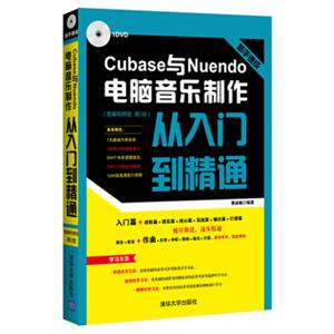 新手速成：Cubase与Nuendo电脑音乐制作从入门到精通图解视频版第2版配光盘