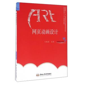 网页动画设计/高等院校“十二五”应用型艺术设计教育系列规划教材