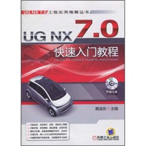 UGNX7.0快速入门教程（第2版）（附光盘1张）