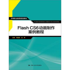 FlashCS6动画制作案例教程/中等职业教育规划教材