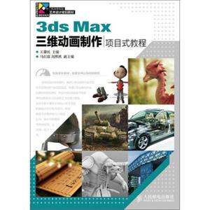 3dsMax三维动画制作项目式教程