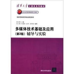 清华大学计算机系列教材·国家网络教育精品课程教材：多媒体技术基础及应用（第3版）辅导与实验