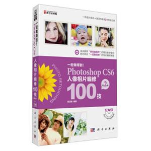 一定做得到！PhotoshopCS6人像相片编修100技（第2版）（附DVD光盘1张）