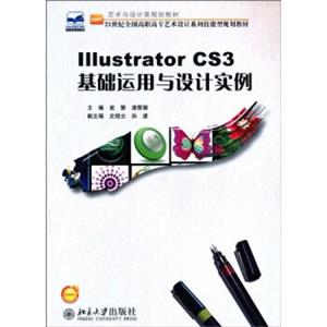 IllustratorCS3基础运用与设计实例